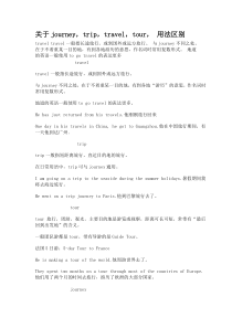 关于journey,trip,travel,tour, 用法区别