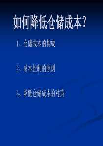 如何降低仓储成本？