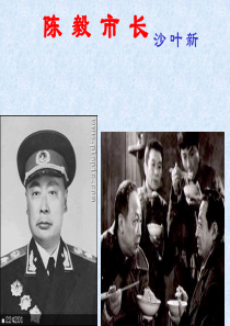 《陈毅市长》PPT
