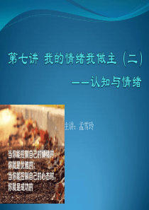 大学生情绪管理――认知与情绪