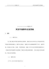 公司环境突发事件应急预案