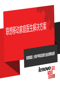 联想移动互联联想移动家庭医生解决方案
