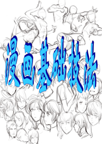 漫画基础技法