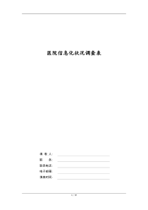 医院信息化状况调查表