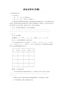 承包合同书(车辆)