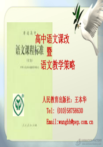 高中语文课改暨语文教学策略