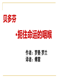 高中语文选修中外传记作品选读《贝多芬：扼住命运的咽喉》(上课用)