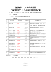 “我爱我家”少儿绘画比赛组织方案