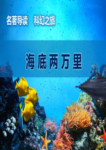 海底两万里导读课件PPT