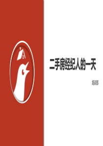 二手房--经纪人的一天