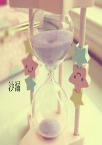 沙漏