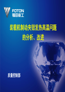 夹钳发热高温控制措施(典型案例)