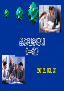 品质意识培训(一级)