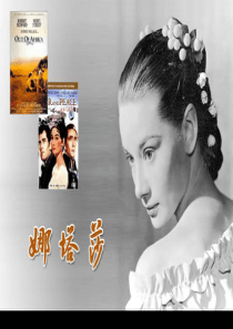 《娜塔莎》课件