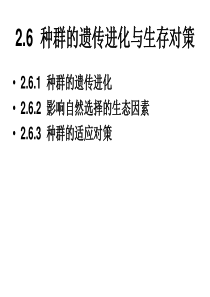 种群的遗传进化与生存对策.