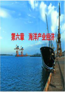 第6章__海洋产业经济
