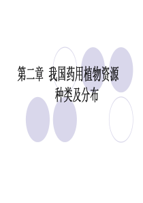 我国药用植物资源种类及分布