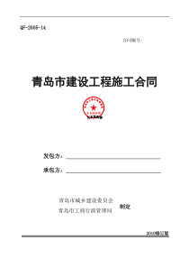青岛市建设工程施工合同(XXXX修订版)