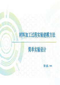 材料加工过程实验建模方法,简单实验设计