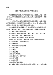 湖北科技职业学院合同管理办法