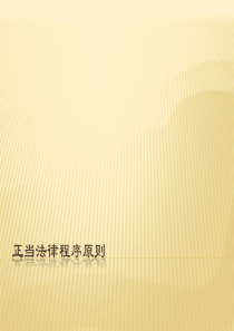 正当法律程序原则