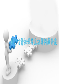 银行信贷担保常见法律问题讲座