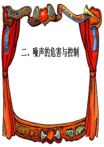 2.2噪声的危害与控制