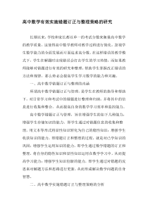 高中数学有效实施错题订正与整理策略的研究-教育文档