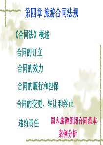 第一章旅游合同法规(旅游11级)