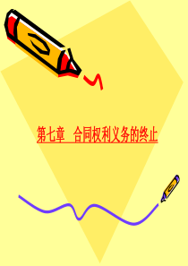 第七章 合同权利义务的终止