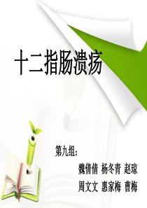 十二指肠溃疡