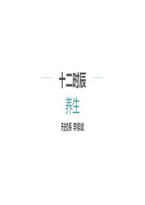 十二时辰养生(图、简介)