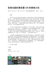 组装电脑机箱前置USB的接线方法