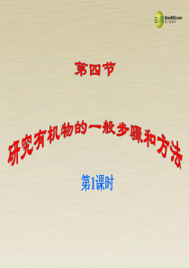 2014高中化学 第四节 研究有机物的一般步骤和方法课件 新人教版