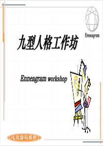 九型人格分析
