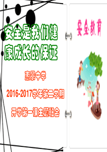 2016-2017第二学期开学第一课安全教育班会课件