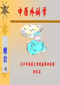 【中医外科学】瘤、岩