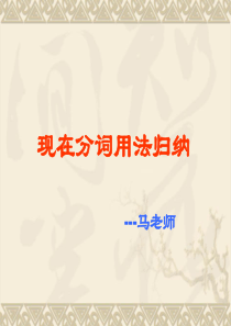 现在分词讲解