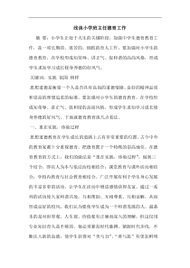 小学班主任德育工作