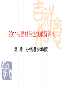XXXX财经法规最新讲义2