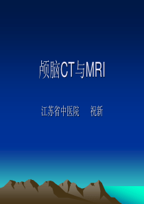中枢神经系统CT与MR