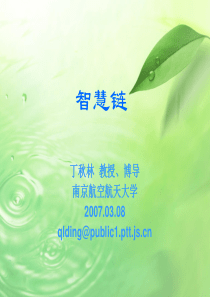 智慧链