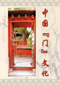 门文化