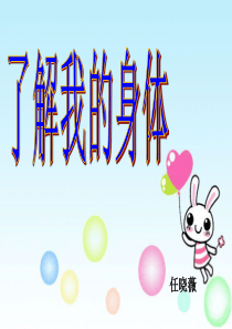 保护我们的身体..
