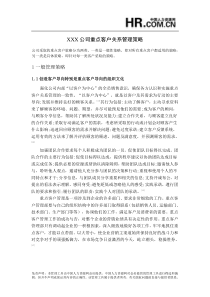 XXX公司重点客户关系管理策略5765808