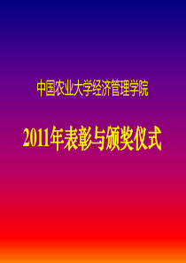 中国农业大学经济管理学院2011年表彰与颁奖仪式