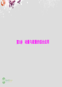 2013届高考物理一轮复习 第1部分 专题2 第3讲 动量与能量的综合应用课件