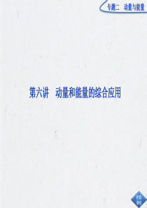 2013届高考物理二轮复习课件：专题2第6讲 动量和能量的综合应用