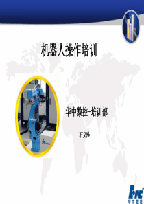 机器人基础与操作