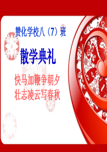 优秀课件初中散学典礼上传版